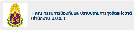แจ้งเรื่องร้องเรียนการทุจริตและประพฤติมิชอบกับ ป.ป.ช.