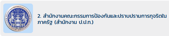 แจ้งเรื่องร้องเรียนการทุจริตและประพฤติมิชอบกับ ป.ป.ท.